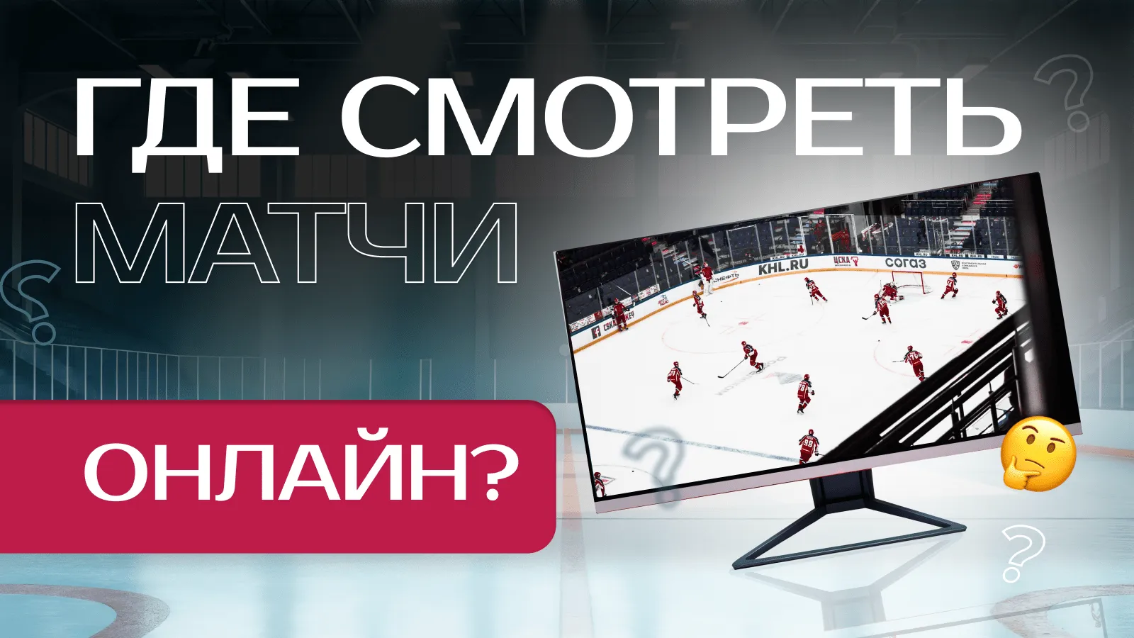 📺 Где смотреть матчи Fonbet Кубка Минска по хоккею онлайн