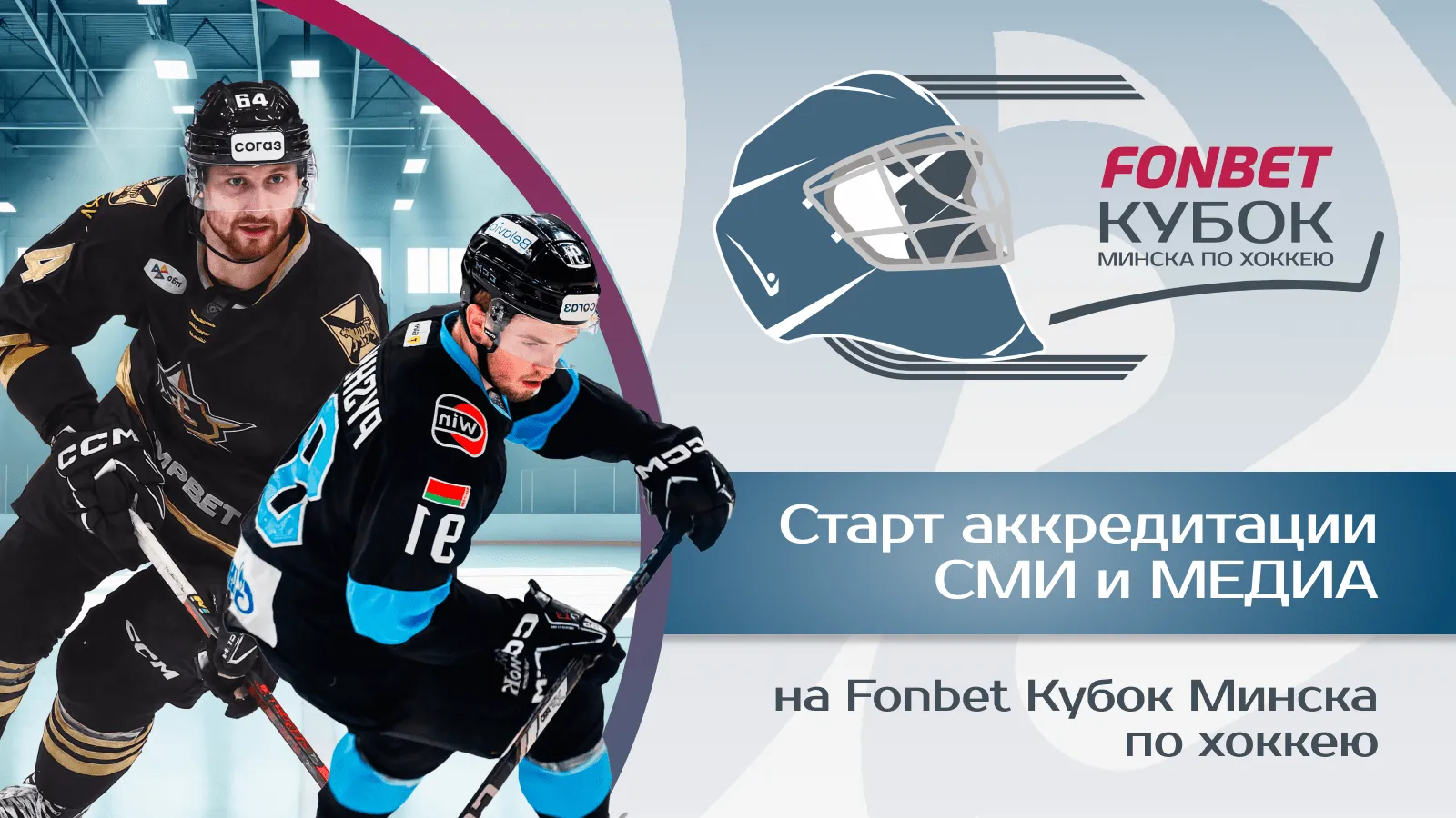 Старт аккредитации СМИ и МЕДИА на FONBET Кубок Минска по хоккею 2025