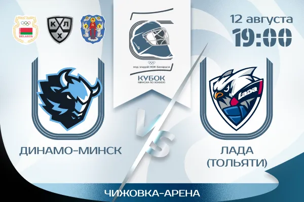 Динамо-Минск vs Лада